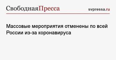 Анна Попова - Массовые мероприятия отменены по всей России из-за коронавируса - svpressa.ru - Россия - Китай