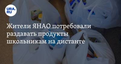 Жители ЯНАО потребовали раздавать продукты школьникам на дистанте. «Деньги-то заложены!» - ura.news - округ Янао