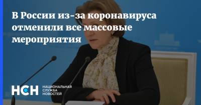 Анна Попова - В России из-за коронавируса отменили все массовые мероприятия - nsn.fm - Россия