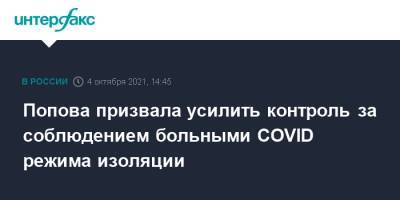 Анна Попова - Попова призвала усилить контроль за соблюдением больными COVID режима изоляции - interfax.ru - Москва