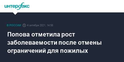 Анна Попова - Попова отметила рост заболеваемости после отмены ограничений для пожилых - interfax.ru - Москва