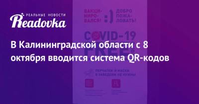 В Калининградской области с 8 октября вводится система QR-кодов - readovka.news - Калининградская обл.