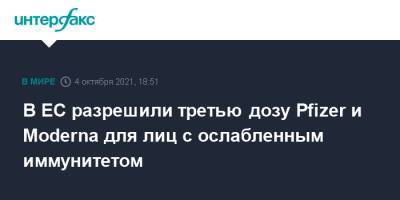 В ЕС разрешили третью дозу Pfizer и Moderna для лиц с ослабленным иммунитетом - interfax.ru - Москва
