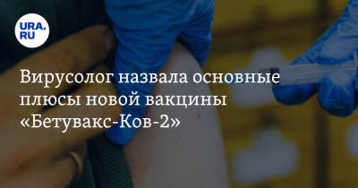 Анча Баранова - Вирусолог назвала основные плюсы новой вакцины «Бетувакс-Ков-2» - ura.news