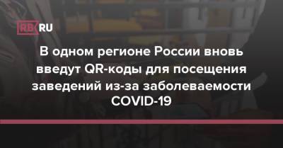 В одном регионе России вновь введут QR-коды для посещения заведений из-за заболеваемости COVID-19 - rb.ru - Россия - Калининград
