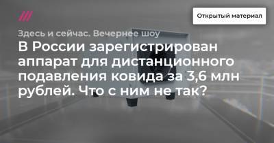 В России зарегистрирован аппарат для дистанционного подавления ковида за 3,6 млн рублей. Что с ним не так? - tvrain.ru - Россия