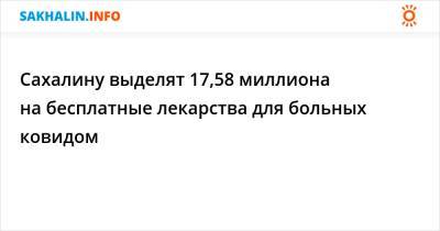 Михаил Мишустин - Сахалину выделят 17,58 миллиона на бесплатные лекарства для больных ковидом - sakhalin.info