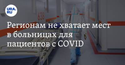 Михаил Мишустин - Регионам не хватает мест в больницах для пациентов с COVID - ura.news - Россия