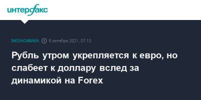 Рубль утром укрепляется к евро, но слабеет к доллару вслед за динамикой на Forex - interfax.ru - Москва - Сша