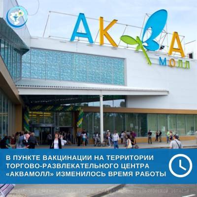В пункте вакцинации у «АкваМолла» изменилось время работы - ulpravda.ru
