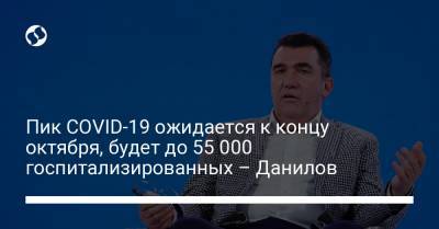 Алексей Данилов - Пик COVID-19 ожидается к концу октября, будет до 55 000 госпитализированных – Данилов - liga.net - Украина