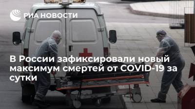 Оперштаб: в России зафиксировали новый максимум смертей от COVID-19 за сутки — 895 человек - ria.ru - Россия - Москва