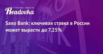 Кристофер Дембик - Saxo Bank: ключевая ставка в России может вырасти до 7,25% - readovka.news - Россия - Дания