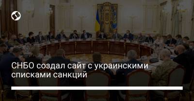 СНБО создал сайт с украинскими списками санкций - liga.net - Украина