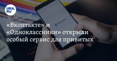 «Вконтакте» и «Одноклассники» открыли особый сервис для привитых - ura.news
