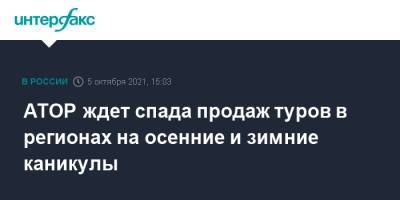 АТОР ждет спада продаж туров в регионах на осенние и зимние каникулы - interfax.ru - Россия - Москва - Калининградская обл. - республика Татарстан - Владимирская обл.