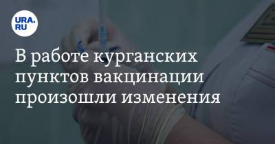 В работе курганских пунктов вакцинации произошли изменения - ura.news - Курган