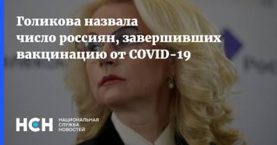 Дмитрий Песков - Татьяна Голикова - Голикова назвала число россиян, завершивших вакцинацию от COVID-19 - nsn.fm - Россия