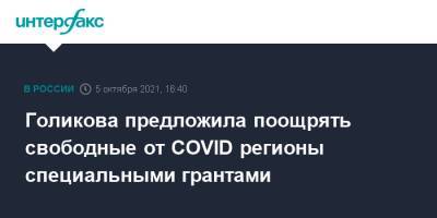 Татьяна Голикова - Голикова предложила поощрять свободные от COVID регионы специальными грантами - interfax.ru - Москва