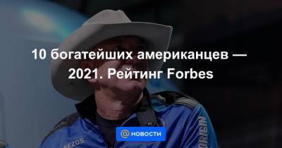 Джефф Безос - Маккензи Скотт - 10 богатейших американцев — 2021. Рейтинг Forbes - news.mail.ru