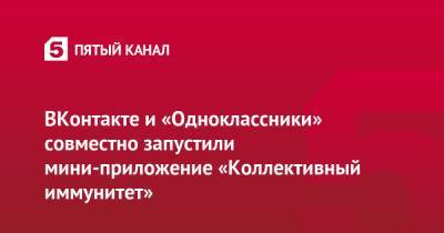 ВКонтакте и «Одноклассники» совместно запустили мини-приложение «Коллективный иммунитет» - 5-tv.ru - Россия