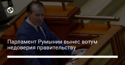 Парламент Румынии вынес вотум недоверия правительству - liga.net - Украина - Румыния