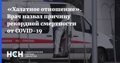 Тимур Пестерев - «Халатное отношение». Врач назвал причину рекордной смертности от COVID-19 - nsn.fm - Россия