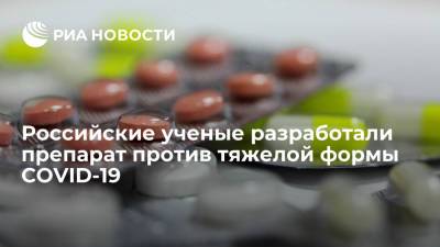 Российские ученые разработали препарат против тяжелой формы COVID-19 - ria.ru - Россия - Москва