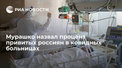 Михаил Мурашко - Мурашко сообщил, что в ковидные больницы попадают менее 0,03 процента привитых россиян - ria.ru - Россия - Москва