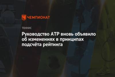 Руководство ATP вновь объявило об изменениях в принципах подсчёта рейтинга - championat.com - Казахстан
