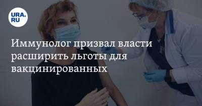 Николай Крючков - Иммунолог призвал власти расширить льготы для вакцинированных - ura.news