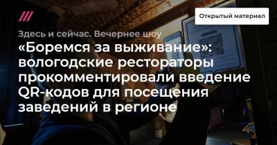 Денис Гришкин - «Боремся за выживание»: вологодские рестораторы прокомментировали введение QR-кодов для посещения заведений в регионе - tvrain.ru - Россия - Москва