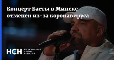 Концерт Басты в Минске отменен из-за коронавируса - nsn.fm - Белоруссия - Минск