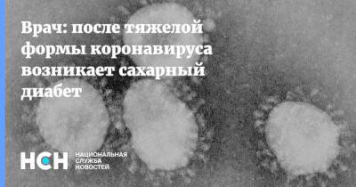 Наталья Мокрышева - Врач: после тяжелой формы коронавируса возникает сахарный диабет - nsn.fm - Россия
