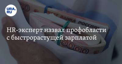 Сергей Сухоставец - HR-эксперт назвал профобласти с быстрорастущей зарплатой - ura.news