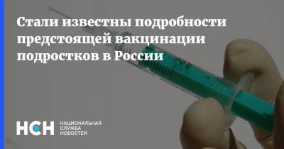 Стали известны подробности предстоящей вакцинации подростков в России - nsn.fm - Россия