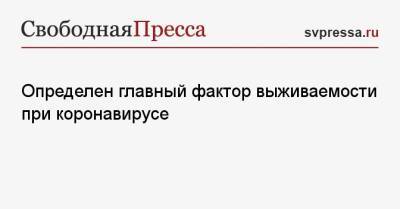 Определен главный фактор выживаемости при коронавирусе - svpressa.ru - Канада - Испания