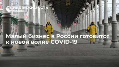 Малый бизнес в России готовится к новой волне COVID-19 - realty.ria.ru - Россия - Москва