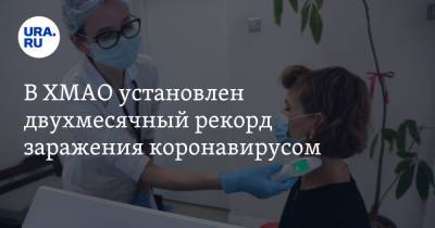 В ХМАО установлен двухмесячный рекорд заражения коронавирусом - ura.news - округ Югра