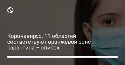 Коронавирус. 11 областей соответствуют оранжевой зоне карантина – список - liga.net - Украина