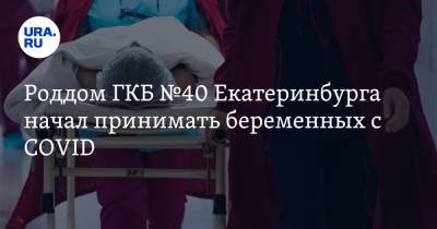 Роддом ГКБ №40 Екатеринбурга начал принимать беременных с COVID - ura.news - Екатеринбург