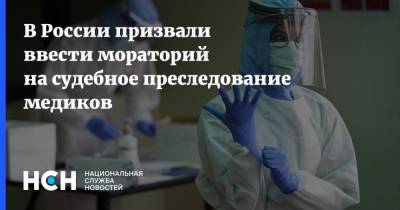 В России призвали ввести мораторий на судебное преследование медиков - nsn.fm - Россия
