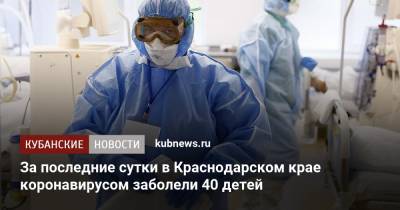За последние сутки в Краснодарском крае коронавирусом заболели 40 детей - kubnews.ru - Краснодарский край - Сочи - Краснодар - Геленджик - Северск