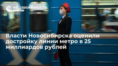 Власти Новосибирска оценили достройку линии метро в 25 миллиардов рублей - realty.ria.ru - Новосибирск