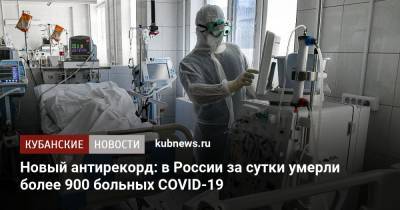 Новый антирекорд: в России за сутки умерли более 900 больных COVID-19 - kubnews.ru - Россия