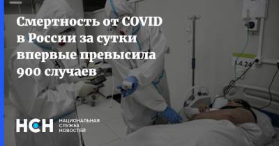Смертность от COVID в России за сутки впервые превысила 900 случаев - nsn.fm - Россия - Москва
