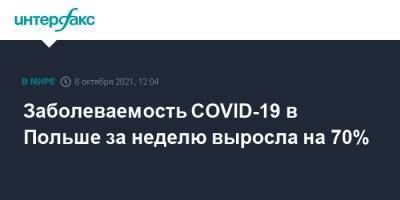 Вальдемар Краски - Заболеваемость COVID-19 в Польше за неделю выросла на 70% - interfax.ru - Москва - Польша