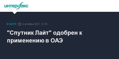 "Спутник Лайт" одобрен к применению в ОАЭ - interfax.ru - Россия - Москва - Эмираты