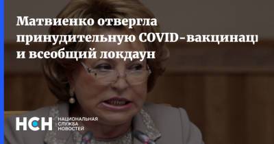 Валентина Матвиенко - Матвиенко отвергла принудительную COVID-вакцинацию и всеобщий локдаун - nsn.fm - Россия