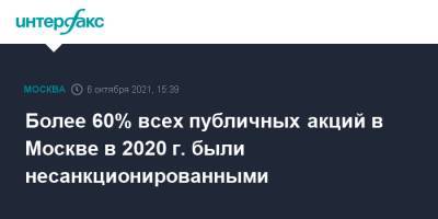 Татьяна Потяева - Более 60% всех публичных акций в Москве в 2020 г. были несанкционированными - interfax.ru - Москва